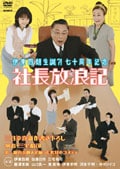 伊東四朗生誕?!七十周年記念「社長放浪記」