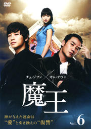 魔王 Vol.6