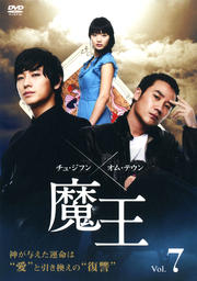 魔王 Vol.7