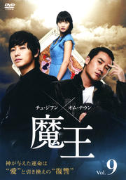 魔王 Vol.9