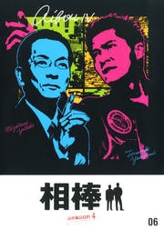 相棒 season 4 6