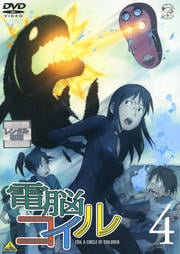 電脳コイル 4
