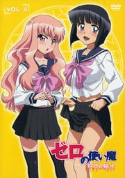 ゼロの使い魔 双月の騎士 Vol.4