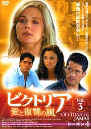 ビクトリア 愛と復讐の嵐 シーズン4 VOL.3