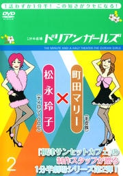 1分半劇場 ドリアンガールズ 2