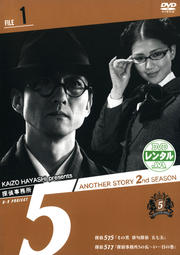 探偵事務所5″Another Story 2nd SEASON File 1