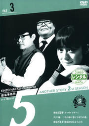 õ̳5Another Story 2nd SEASON File 3