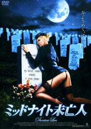 ミッドナイト未亡人
