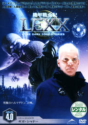 機甲戦虫紀LEXX episode4.0