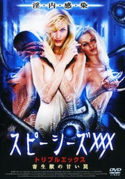 スピーシーズXXX 寄生獣の甘い罠