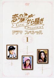 恋のから騒ぎ ドラマスペシャル Love Stories I