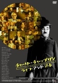チャーリー・チャップリン ライフ・アンド・アート