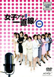 女子アナ一直線! Vol.2