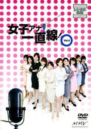 女子アナ一直線! Vol.4