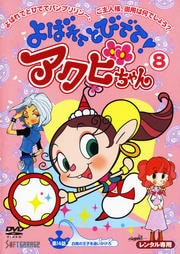 よばれてとびでて!アクビちゃん 8