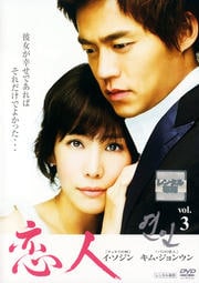 恋人 Vol.3