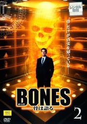 BONES -骨は語る- 2