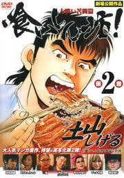喰いしん坊!第2巻 大喰い苦闘篇