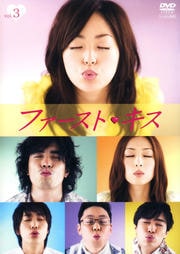 ファーストキス vol.3