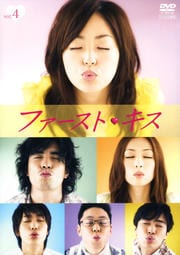 ファーストキス vol.4
