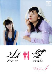 山おんな壁おんな Volume.1