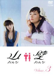 山おんな壁おんな Volume.3