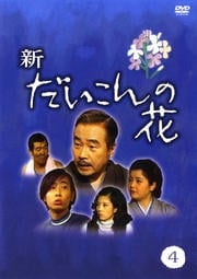 新・だいこんの花 4