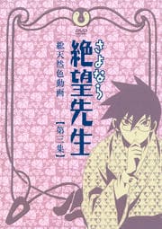 さよなら絶望先生 第三集