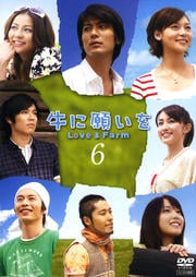 牛に願いを Love&Farm 6