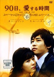 90日、愛する時間 6