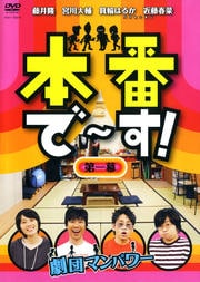 本番で〜す! 第一幕