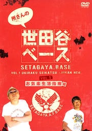 所さんの世田谷ベース VOL.1 お気楽生活指南編