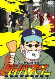 FNS地球特捜隊ダイバスター 3