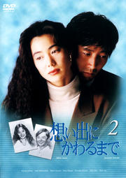 想い出にかわるまで 2