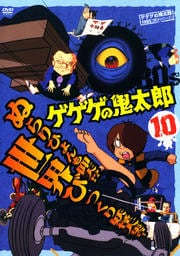 ゲゲゲの鬼太郎 80's 10