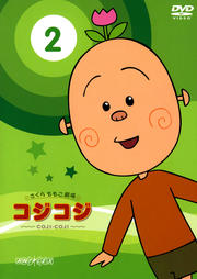 さくら ももこ劇場 コジコジ 〜COJI-COJI〜 2