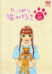 やっぱり猫が好き Vol.16