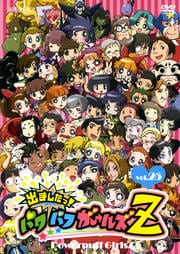 出ましたっ!パワパフガールズZ 25