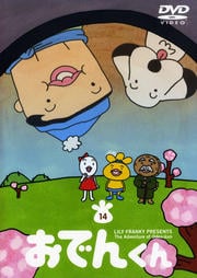 おでんくん 14