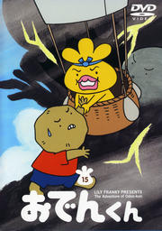 おでんくん 15