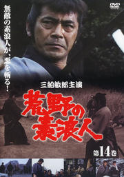 荒野の素浪人 第十四巻