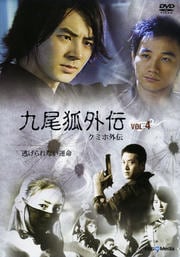 九尾狐外伝 Vol.4