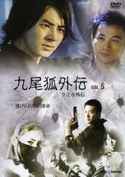 九尾狐外伝 Vol.5