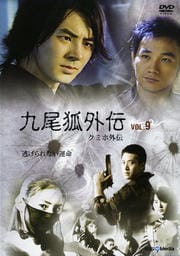 九尾狐外伝 Vol.9