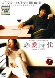恋愛時代 volume.7