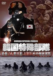韓国特殊部隊 最強の人間兵器-UDT(水中爆破部隊)