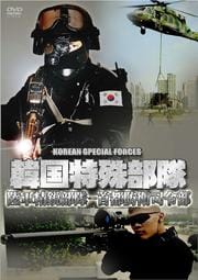 韓国特殊部隊 陸軍精鋭部隊-首都防衛司令部