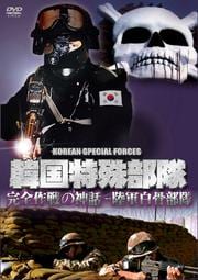 韓国特殊部隊 完全作戦の神話-陸軍白骨部隊