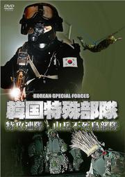 韓国特殊部隊 特攻連隊・山岳不死鳥部隊