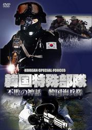 韓国特殊部隊 不敗の神話 韓国海兵隊